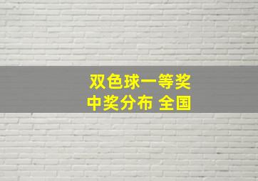 双色球一等奖中奖分布 全国